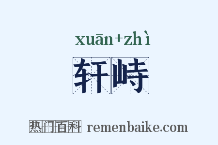 轩峙是什么意思的图片